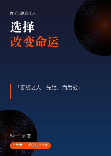 选择改变命运
