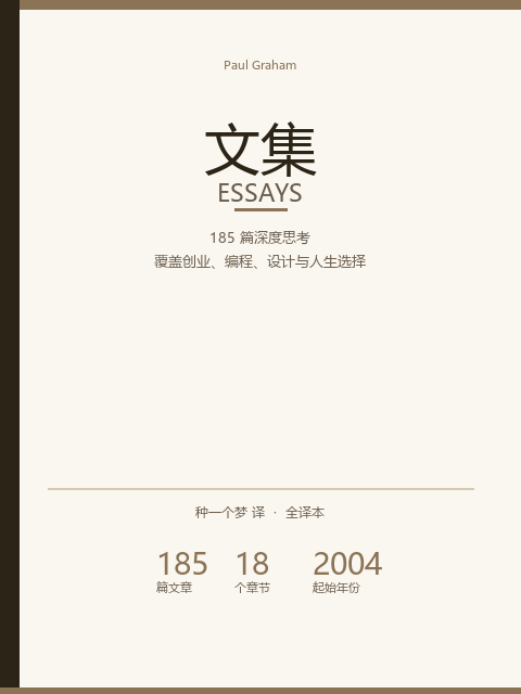Paul Graham 文集